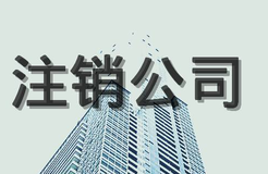 公司注銷流程，公司注銷程序有哪些？